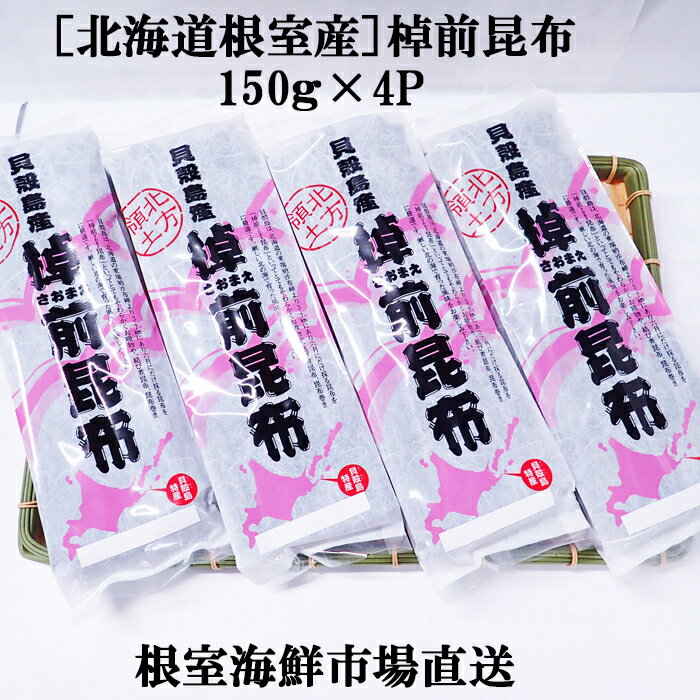 【ふるさと納税】【12月10日決済確定分まで年内配送】[北海道根室産]棹前昆布150g×4P A-11262