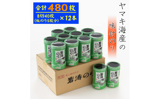 味付け海苔 40枚(全形5枚) × 12本 国産 味付け おかず おやつ 海苔 全形 八つ切 のり ご飯 味付海苔 白米 やみつき 海苔 おにぎり お弁当 海苔 朝食 味付き海苔 おつまみ のり 肴 晩酌 ごはん つまみ 贈答 ギフト プレゼント 家庭 海苔 ノリ 愛知県南知多町 ふるさと納税味付け海苔 ふるさと納税海苔 ふるさと納税のり パスタ 人気 おすすめ 愛知県 南知多町