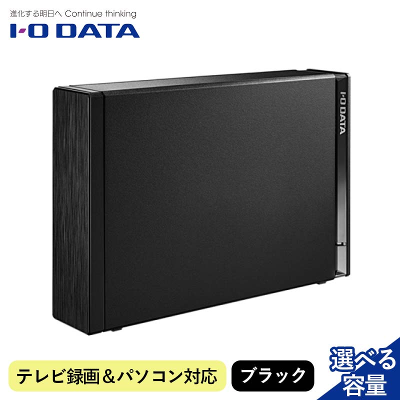 【ふるさと納税】【選べる容量】IOデータ テレビ録画＆パソコン両対応 外付けハードディスク（1TB～8TB）ブラック パソコン 機器 日用品 人気 おすすめ 送料無料 F6P-2533var
