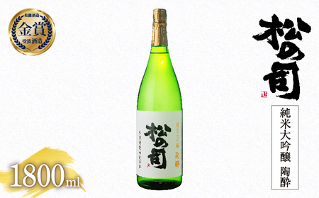 松の司 純米大吟醸 「 陶酔 」 1800ml 金賞 受賞酒造 (日本酒 酒 清酒 地酒 純米酒 松の司 瓶 ギフト お歳暮 プレゼント 松瀬酒造 滋賀 竜王 日本酒 日本酒 日本酒 日本酒 日本酒 日本酒 日本酒 日本酒 日本酒 日本酒 日本酒 日本酒 日本酒 日本酒 日本酒 日本酒 日本酒 日本酒 日本酒 日本酒 日本酒 日本酒 日本酒 日本酒 日本酒 日本酒 日本酒 日本酒 日本酒 日本酒 日本酒 日本酒 日本酒 日本酒 日本酒 日本酒 日本酒 日本酒 日本酒 日本酒 日本酒 日本酒 日本酒 日本酒 