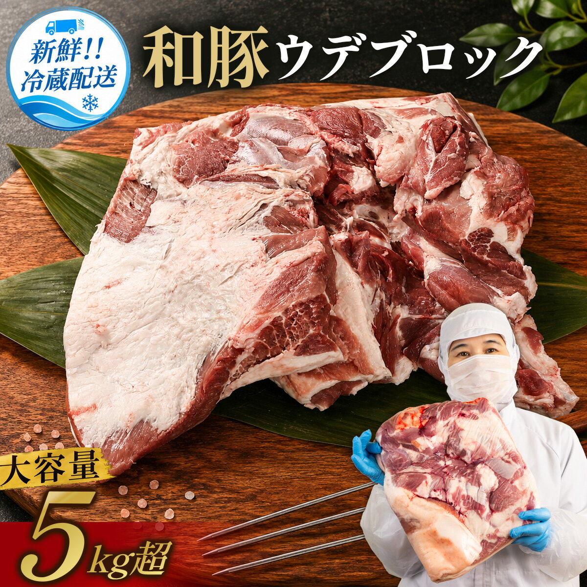 【ふるさと納税】〈大容量5kg超 豚肉〉訳あり 和豚【ウデ ブロック肉】ブランド豚〈長期肥育〉独自飼料配合の極上豚肉！業務用サイズ〈スピード発送〉 チャーシュー 豚角煮 プルドポーク 豚肉 ぶた ブタ 和豚 豚肉 ポーク 司フーズ 丹波篠山市