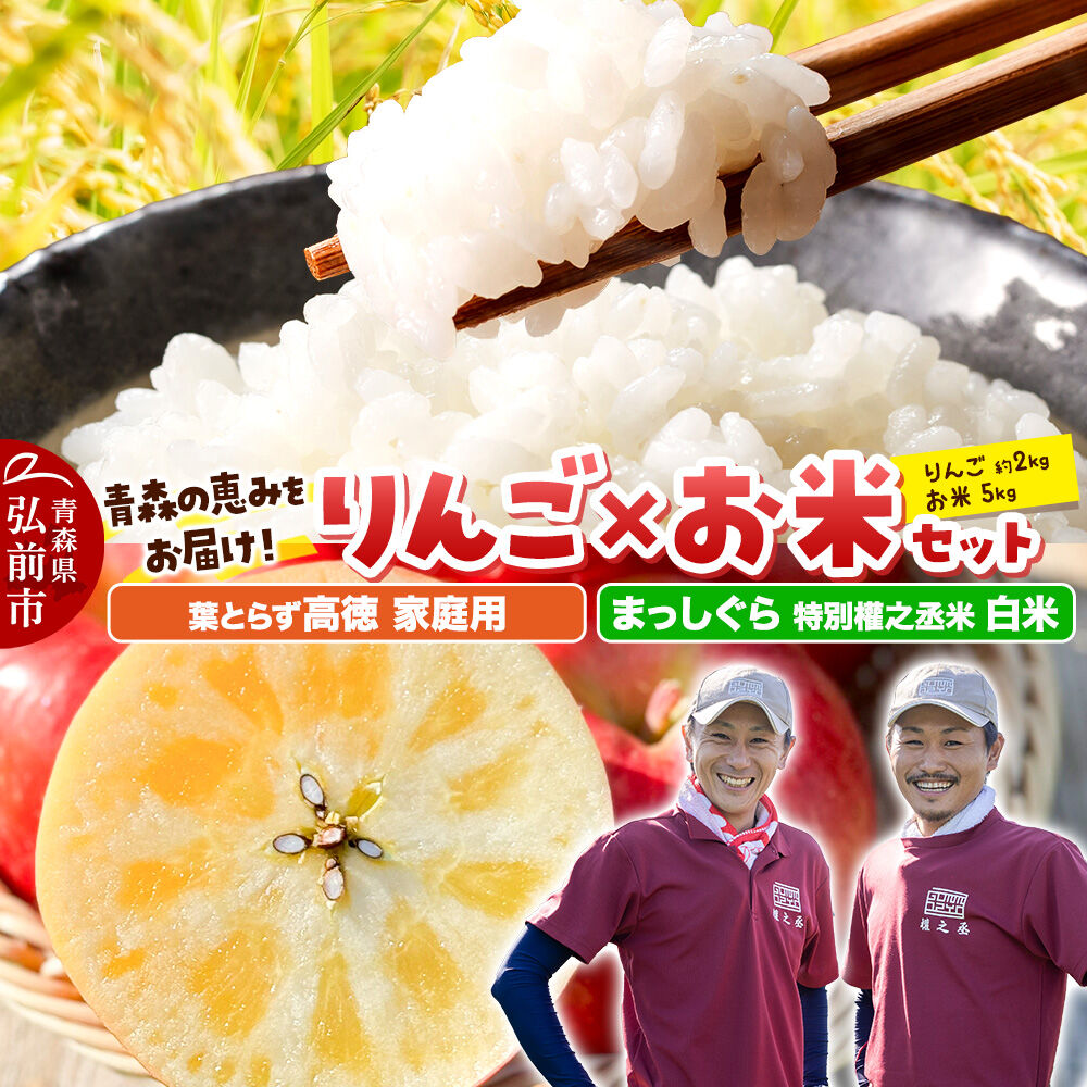 【ふるさと納税】【26年11月中旬発送】りんご×お米セット まっしぐら 特別權之丞米【白米】5kg ＆葉とらず 高徳【家庭用】約2kg 先行受付 青森県産 權之丞 [先行予約 お米 東北 精米 青森 青森県産 白米 米 ブランド米 青森 りんご リンゴ]