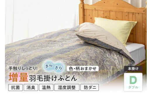 【 羽毛 増量 タイプ カナダ産 ホワイトダックダウン 90% 】 羽毛 掛け布団 ダブル 〔 色・柄お任せ 〕 ふとん 羽毛布団