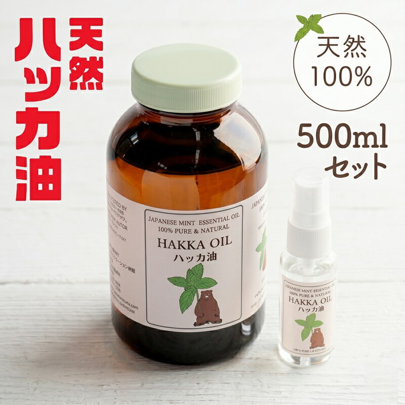 【ふるさと納税】 ハッカ油 500 ml セット ハッカ油 500ml + ハッカ油 30 ml スプレー ハッカ ハッカ油 天然ハッカ セット 詰め合わせ 虫よけ 清涼 スプレー 北海道 美幌町