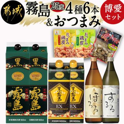 ふるさと納税 都城市 霧島25度4種6本&amp;おつまみ(鶏皮から揚げ・炭火焼き)博愛セット