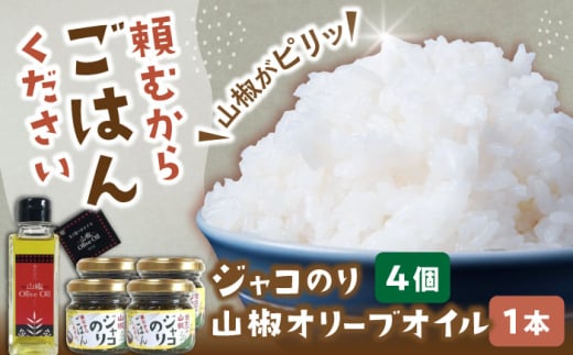 調味料【奥出雲山椒】「頼むからごはんください」ジャコのり4個・山椒オリーブオイル1本セット | ジャコ おかず ごはんのお供 贈答用 おつまみ  セット 美味しい 佃煮 のり おかず ジャコ 調味料 美味しい 食材 美味しい 名産品 詰め合わせ 贈り物 ギフト お取り寄せ 人気 おすすめ ごはん 山椒 味噌 セット オリーブオイル セット 島根県雲南市/いずも八山椒有限会社 [AIAF013]