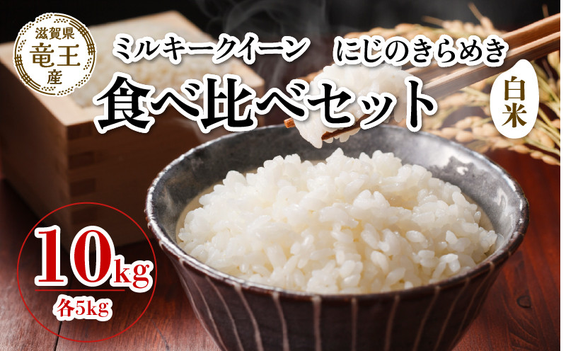 
            【 先行予約 】 令和7年産 新米 予約 ミルキークイーン にじのきらめき 白米 10kg 各5kg 米 滋賀県 竜王町 国産 農家直送 特別栽培米 みるきーくいーん ニジノキラメキ  2025年産 国産 農家直送 環境こだわり お米 こめ おこめ 産地直送 送料無料 滋賀県 竜王町 ふるさと納税
          