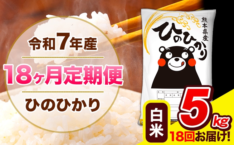 
                  令和7年産 ひのひかり 【18ヶ月定期便】 白米 5kg (5kg×1袋) 計18回お届け 《お申込み翌月から出荷》 熊本県産 精米 ひの 米 こめ お米 熊本県 長洲町
                