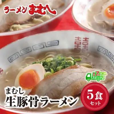 Z51-02 まむし 豚骨ラーメン(生スープ)5食＆チャーシュー ラーメン