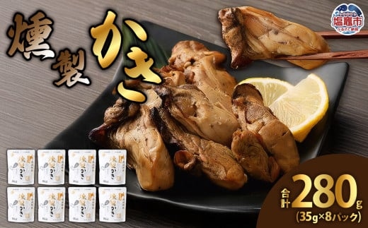 燻製かき35g　8パック　【04203-0443】