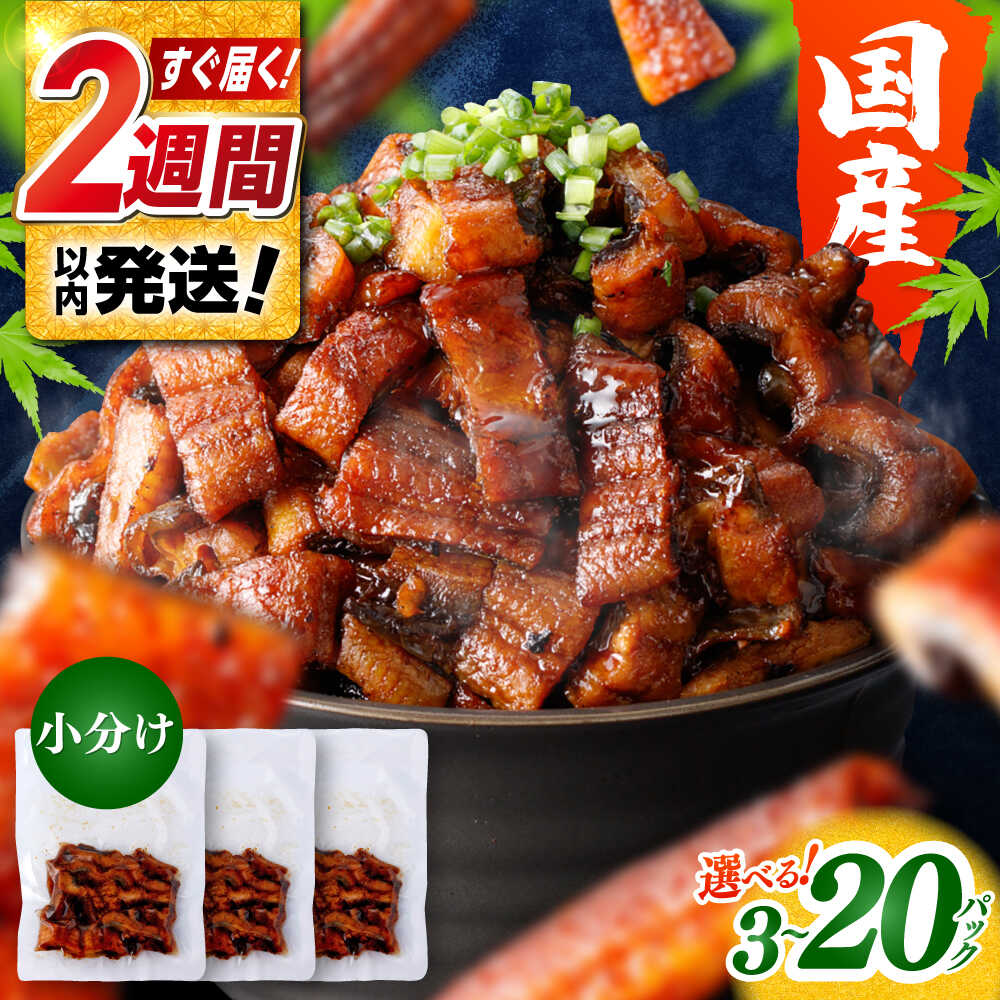 【ふるさと納税】【選べる内容量】きざみ鰻 約50g×3～20 パック / 高知 鰻 うなぎ ウナギ カット鰻 カットうなぎ きざみうなぎ 蒲焼き うな丼 小分け 惣菜 誕生日 お祝い 内祝 お返し 食べ物 グルメ　国産 タレ ギフト プレゼント 【株式会社 七和】[ATAX025]