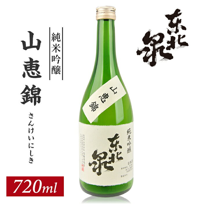 【ふるさと納税】東北泉 純米吟醸 山恵錦 ひやおろし 720ml×1本 高橋酒造店 さんけいにしき 山形県 遊佐町 庄内 日本酒 お酒 清酒