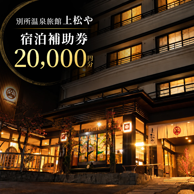 旅行 長野 上松や 宿泊 補助券 2万円分 信州 別所温泉 旅館 