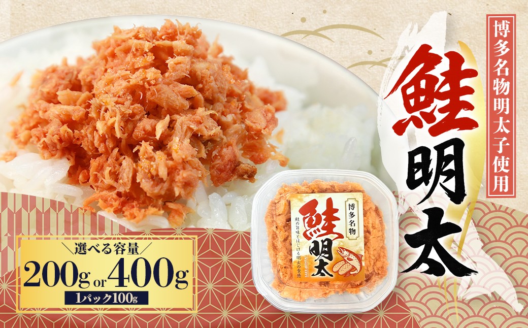 
                  鮭明太子 ＜選べる容量＞200g／400g 鮭 明太子 めんたいこ 2パック 4パック 冷凍 ご飯のお供 小分け お茶漬け おにぎり パスタ 冷凍 一人暮らし 送料無料 福岡県 赤村（品番：3W31-oya/3W32）
                