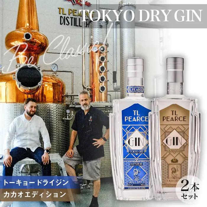 TOKYO DRY GIN Classic & Cacao Edition 700ml 各1本 TL Pearce