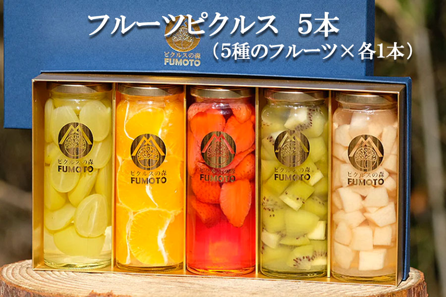 フルーツピクルス専門店「FUMOTO」が贈る ピクルス５種セット 果物 酢漬け ギフト 贈り物 プレゼント 手土産 体にいい食べ物 ピクルスセット 食べ比べ 