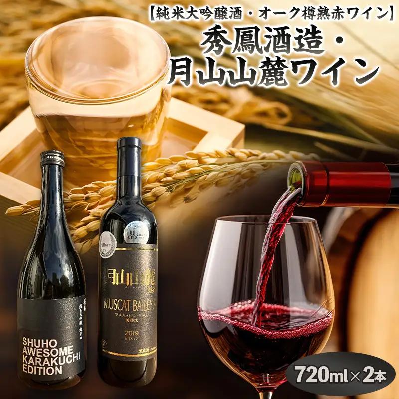 【山形 純米大吟醸酒・オーク樽熟 赤ワイン原料も酵母も蔵人もすべてオール山形】秀鳳酒造・月山山麓ワイン(720ml×2本) FY25-376