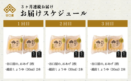 【3ヶ月連続お届け】 谷口屋 竹田の油揚げ おあげ2枚セット × 3回 (計6枚セット) 谷口屋オリジナル専用タレ付 (越前しょうゆ) 【お揚げ 油あげ おかず ご飯のおとも ビールのつまみ 人気 あ
