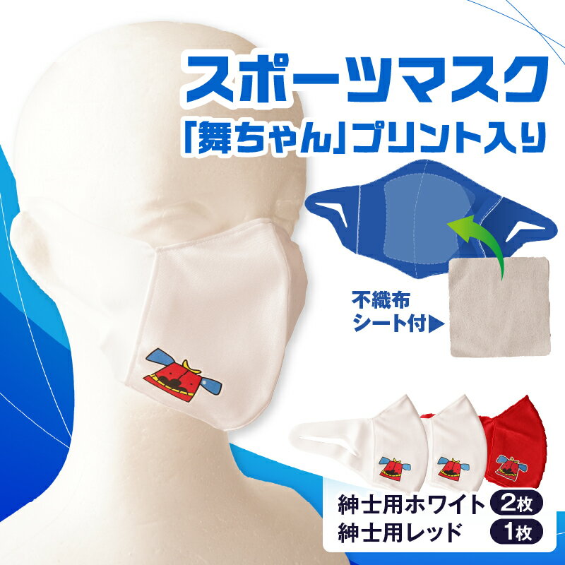 【ふるさと納税】スポーツマスク（獅子キャラクター「舞ちゃん」プリント入り）紳士用ホワイト×2枚＋紳士用レッド1枚セット 紳士用 スポーツ スポーツマスク ホワイト レッド 速乾性 消臭機能付き 舞ちゃん 日本製 ギフト 職人 手作り 香川県 伸縮素材 国内 国産 レガン