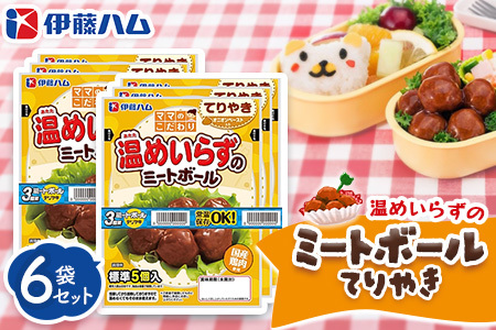 ママのこだわり温めいらずのミートボールてりやき5個入り×6袋【伊藤ハム オニオンペースト お弁当 手軽さ 手軽 美味しい 簡単 便利】K021071