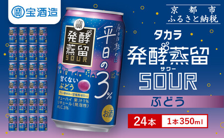 【タカラ】発酵蒸留サワー ～平日の３％～ ぶどう(350ml×24本)｜焼酎 酎ハイ ぶどう酎ハイ 人気セット［ タカラ 京都 お酒 チューハイ サワー ぶどう ブドウ 人気 おすすめ 定番 おいしい ギフト プレゼント 贈答 ご自宅用 お取り寄せ ふるさと納税 ］