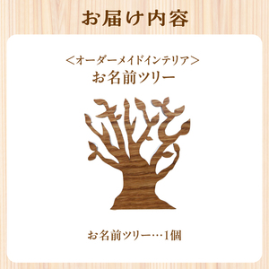 お名前ツリー オーダーメイドの名前入り 木のインテリア 木のツリー 名前入りツリー オーダーメイドギフトお祝い 出産祝い 新築祝い　003-08