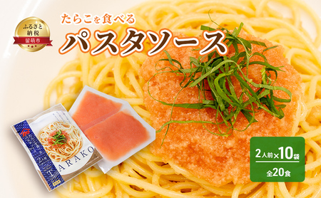 たらこを食べる パスタソース 2人前×10袋 （全20食）　たらこパスタ　お手軽　湯煎　贅沢　たらこたっぷり