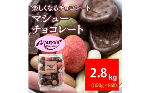 マシューチョコ 2.8kg　350ｇｘ8袋　11月～3月発送　チョコレート チョコ スイーツ お菓子 おかし 詰め合わせ セット 食べ比べ 約15種類 ギフト プレゼント 兵庫県 伊丹市[№5275-0547]