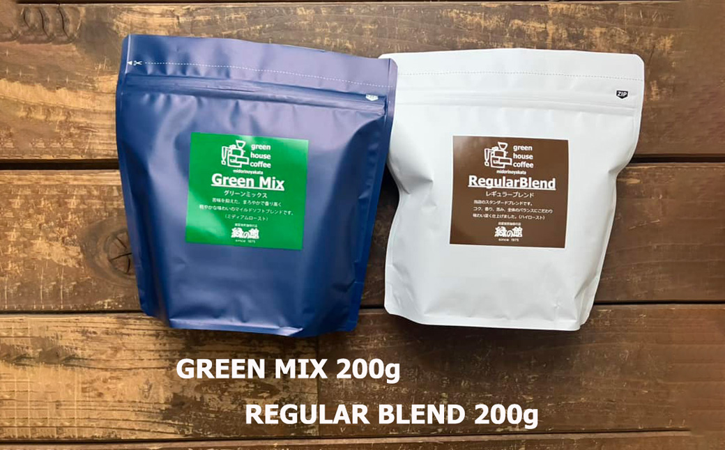 緑の館/レギュラーブレンド・グリーンミックス　豆　各 200g（計 400g）セット コーヒー コーヒー豆 珈琲豆 飲み比べ 珈琲 グリーンハウスコーヒー 下呂市【17-110】