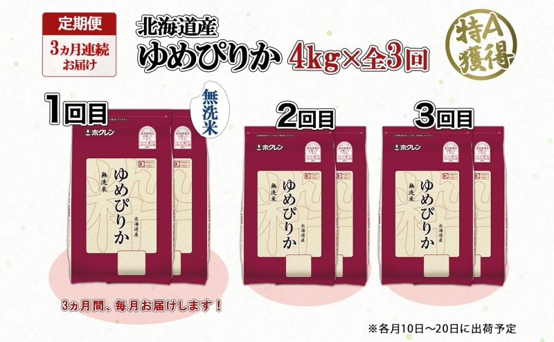 定期便 3ヵ月連続3回 北海道産 ゆめぴりか 無洗米 4kg 米 特A 
