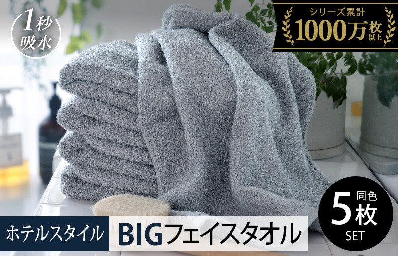 
【スピード発送】ヒオリエ ホテルタオル ビッグフェイスタオル 5枚 ブルーグレー
