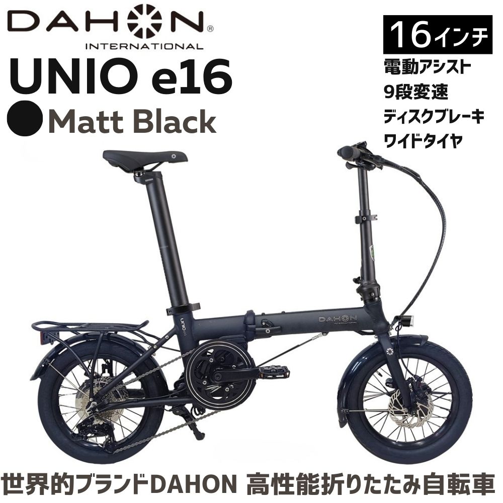 DAHON 電動アシスト折りたたみ自転車 Unio e16【Matt Black マットブラック】16インチ 9段変速 ディスクブレーキ　武田産業│ダホン 人気返礼品 e-bike 電動自転車