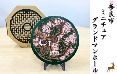 ミニチュアグランドマンホール（奈良市タイプ）