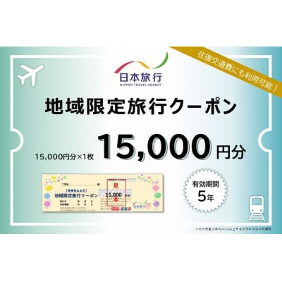 島根県松江市　日本旅行　地域限定旅行クーポン15,000円分