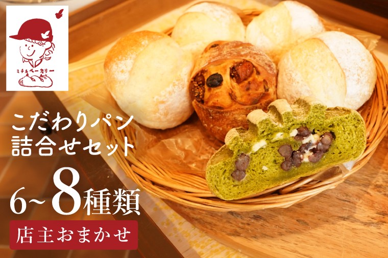 
                  【選べる配送回数】ミチルベーカリーのこだわりパン詰合せセット（6～8種類おまかせ）｜茨城県 大子町 手作り パン 菓子パン 食事パン 冷凍パン 朝食 おやつ お取り寄せ（CF005）
                