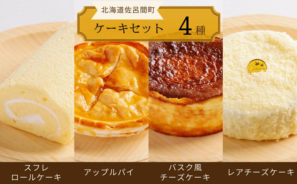 
                  4種のケーキセット（スフレロールケーキ・アップルパイ・バスク風チーズケーキ・レアチーズケーキ） 【 ふるさと納税 人気 おすすめ ランキング ロールケーキ スフレロールケーキ チーズケーキ レアチーズケーキ アップルパイ 北海道 佐呂間町 送料無料 】 SRMJ103
                