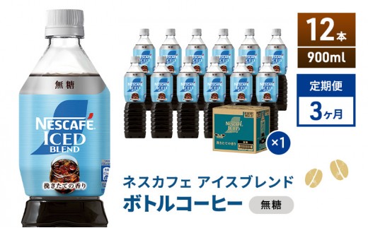
                  定期便3ヶ月　ネスカフェ アイスブレンド ボトルコーヒー 無糖 900ml×12本 ボトルコーヒー ネスレ ペットボトル アイスコーヒー 飲み物 ソフトドリンク コーヒー飲料 珈琲 備蓄 常温 静岡県 島田市
                