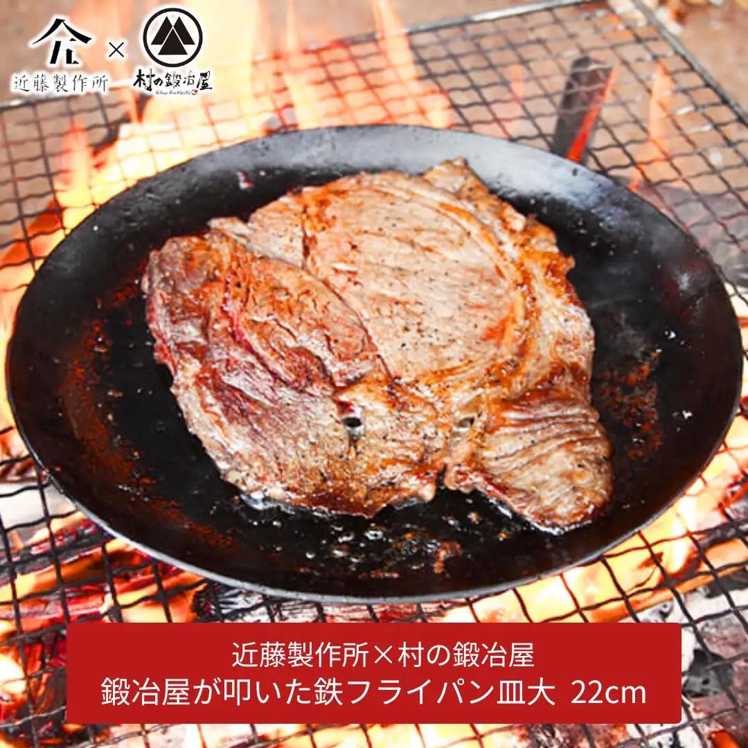 ＊鍛冶屋が叩いた鉄フライパン皿大 22cm アウトドア キャンプ 近藤製作所×村の鍛冶屋