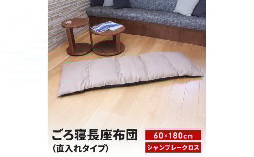 ごろ寝長座布団 直入 シャンブレークロス BE（ベージュ） 60×180cm ごろ寝 お昼寝用 日本製 シンプル おしゃれ 無地カラー [MKトレンド] 【013S138】