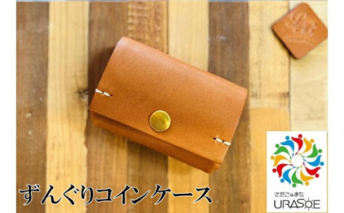 【レザーベース】ずんぐりコインケース