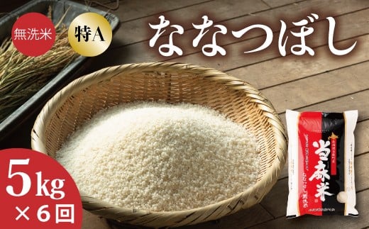 【北海道　産地直送！　定期便】ＪＡ当麻　特Ａななつぼし無洗米　令和7年産新米　5kg×6回コース