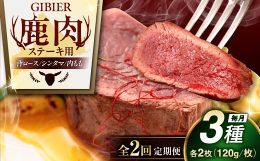 【全2回定期便】鹿肉 ステーキ 3種セット ( 背ロース・シンタマ・内もも 各2枚 )《喜茂別町》【EBIJIN】 ジビエ モモ セット ステーキ 赤身 冷凍配送 定期便 北海道 [AJAO022] 88000 88000円