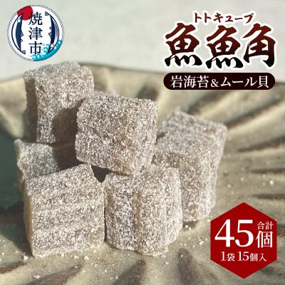 ふるさと納税 焼津市 魚魚角(トトキューブ)岩海苔&amp;ムール貝15個入り3袋 釣り ワーム(a11-178)