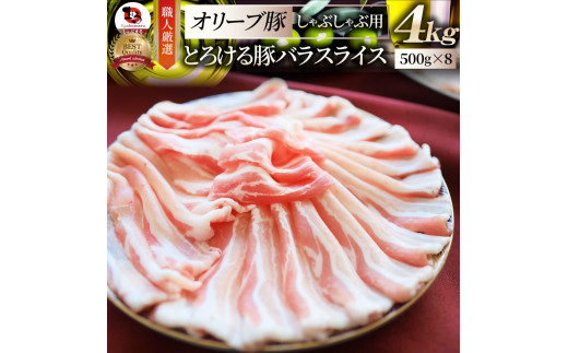 2102-6　しゃぶまる特製 オリーブ豚バラスライス　しゃぶしゃぶ用  4kg(500g×8)