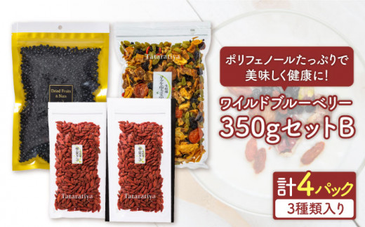 ＜ポリフェノールたっぷり＞ ワイルドブルーベリー 350gセットB(ヨーグルト用ミックス)【多々楽達屋】 砂糖不使用 ドライフルーツ クコ たたらちや [MAD012]