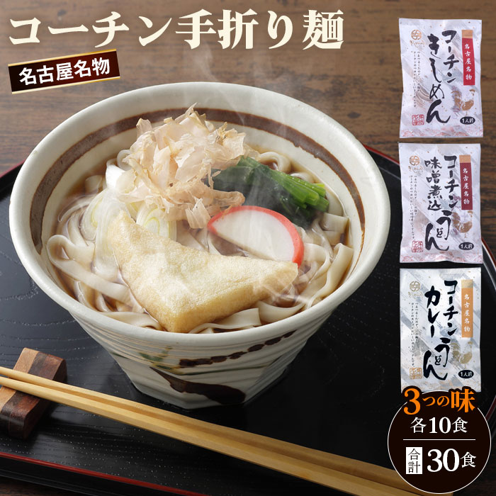 【ふるさと納税】《名古屋名物》コーチン手折り麺　3つの味 ／ 名古屋コーチン 詰め合わせ きしめん 味噌煮込うどん カレーうどん のど越し コシ 和風 味噌 みそ スパイシー なごや セット 贈り物 名古屋名物 簡単調理 乾麺 名古屋めし なごやめし ご当地 送料無料 No.099