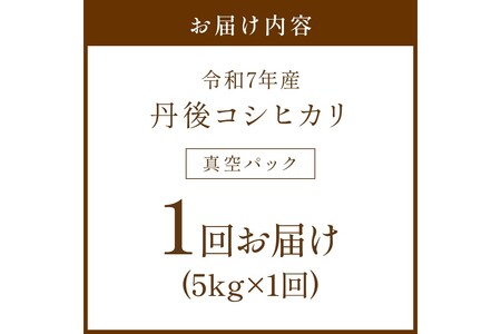 令和7年産 丹後コシヒカリ 5kg（真空パック）
