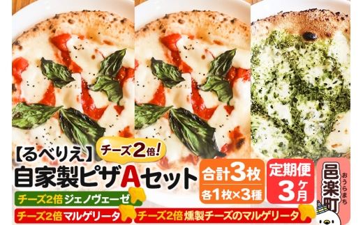 《定期便3ヶ月》自家製ピザ チーズ2倍ピザ3種 Aセット（マルゲリータ＋燻製チーズのマルゲリータ＋ジェノヴェーゼ ）各1枚 計3枚【冷凍】邑楽町 るべりえ