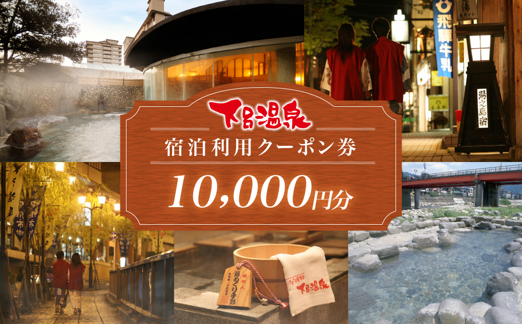 下呂温泉宿泊利用クーポン券（10,000円分）旅館 ホテル 宿泊券 旅行 温泉 1万円分（有効期限 発行日より3年間）【a001-1】