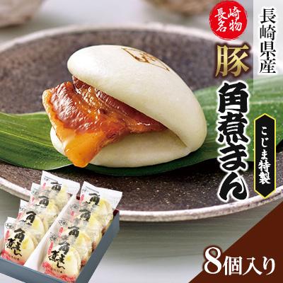 ふるさと納税 長崎市 【角煮家こじま】長崎県産豚角煮まん8個入り(長崎市)